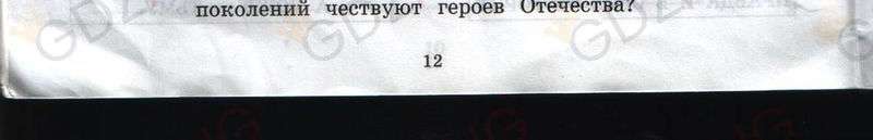 ГДЗ рабочая тетрадь часть 1 по истокам 3 класс Котельникова, Твардовская страница 12. Фрагмент 3 / 3