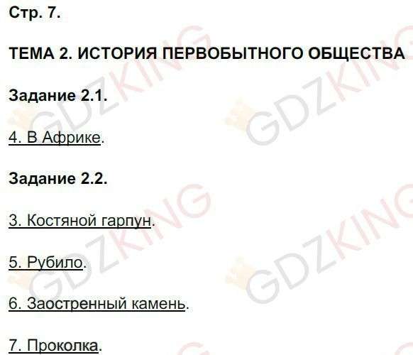 ГДЗ рабочая тетрадь по истории 5 класс Пономарев, Колпаков страница 7. Фрагмент 1 / 2
