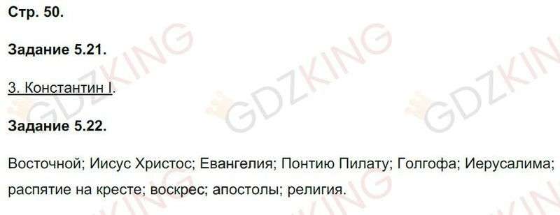 ГДЗ рабочая тетрадь по истории 5 класс Пономарев, Колпаков страница 50. Фрагмент 1 / 1