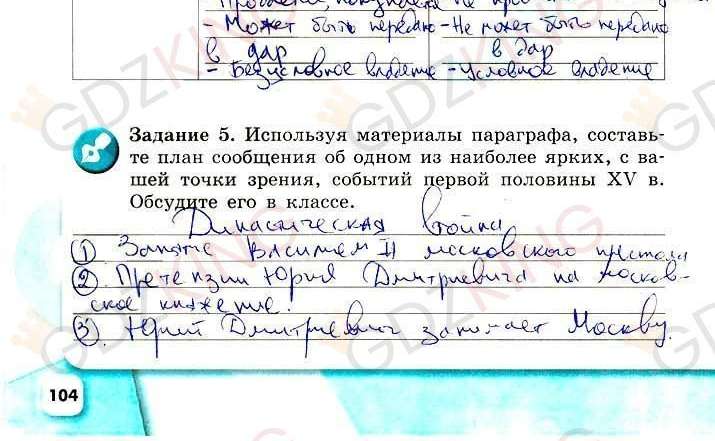ГДЗ рабочая тетрадь по истории 6 класс Артасов страница 104. Фрагмент 2 / 2