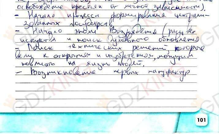 ГДЗ рабочая тетрадь по истории 6 класс Артасов страница 101. Фрагмент 2 / 2