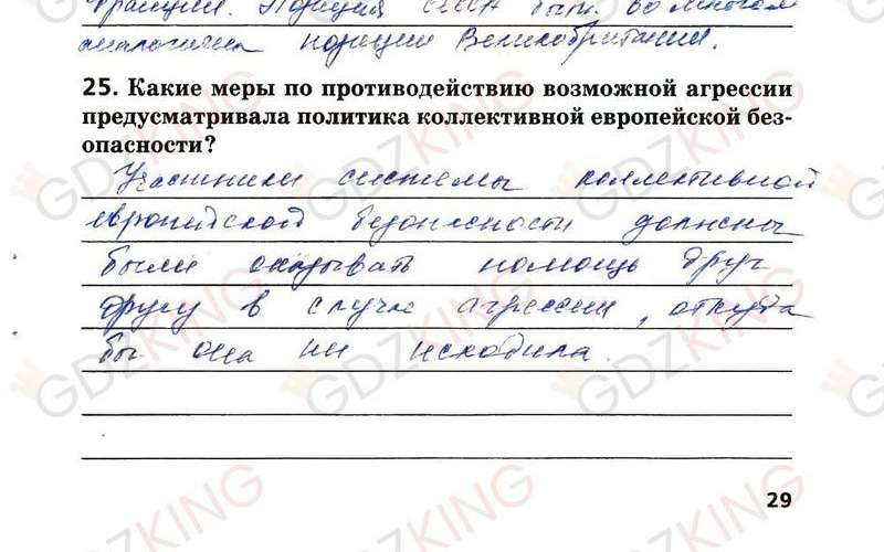 ГДЗ рабочая тетрадь по Новейшей истории 9 класс Ермакова к учебнику Загладина страница 29. Фрагмент 2 / 3