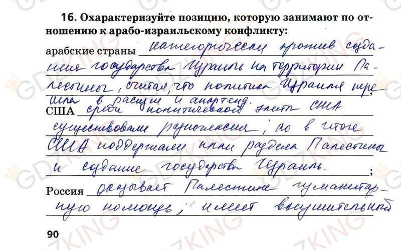 ГДЗ рабочая тетрадь по Новейшей истории 9 класс Ермакова к учебнику Загладина страница 90. Фрагмент 2 / 3
