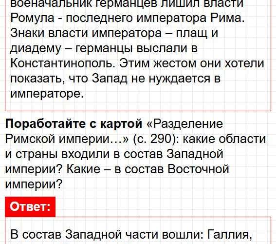 Параграф 60, стр 289-293 - история 5 класс Вигасин, Годер. Учебник "Всеобщая история". Фрагмент 3 / 9
