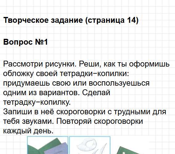 Страница 14 - литературное чтение 1 класс творческая тетрадь Коти ФГОС. Фрагмент 1 / 4