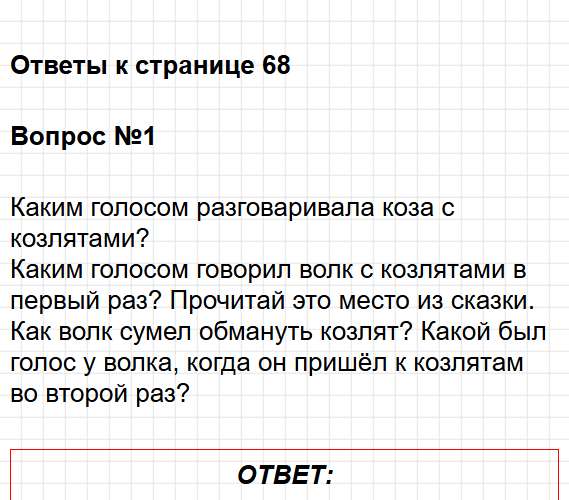 Страница 68 - литературное чтение 1 класс творческая тетрадь Коти ФГОС. Фрагмент 1 / 6