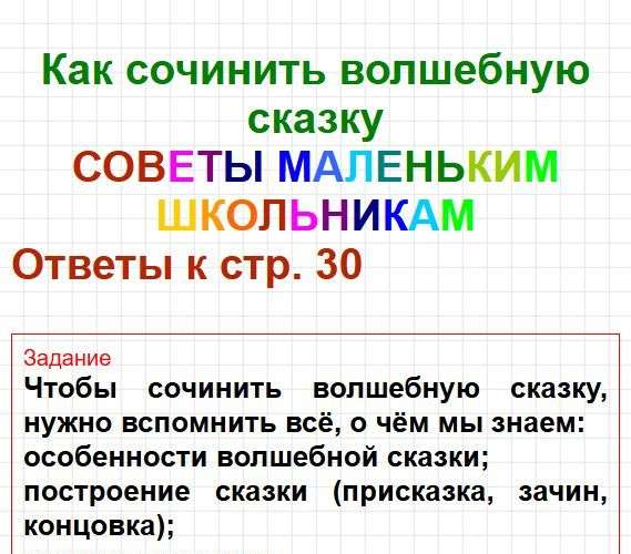 Страница 30 - литератное чтение 3 класс рабочая тетрадь Бойкиной, Виноградской. Фрагмент 1 / 6