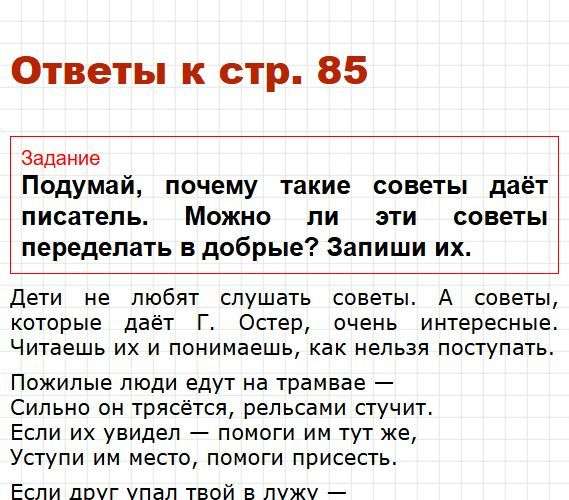 Страница 85 - литератное чтение 3 класс рабочая тетрадь Бойкиной, Виноградской. Фрагмент 1 / 2