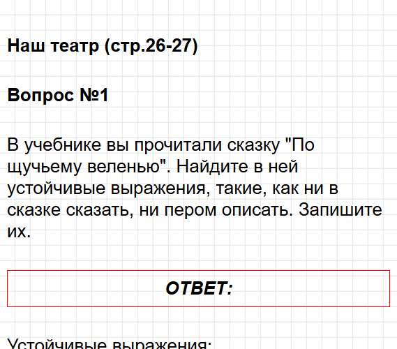 Страница 26-27 - литературное чтение 3 класс творческая тетрадь Коти ФГОС. Фрагмент 1 / 12