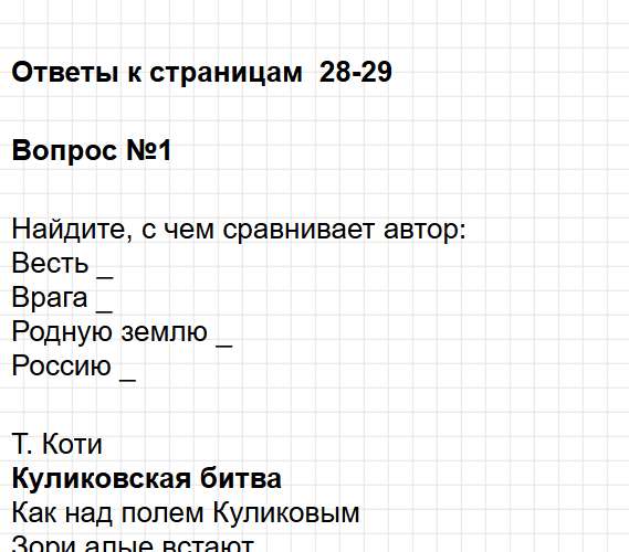 Страница 28-29 - литературное чтение 4 класс творческая тетрадь Коти ФГОС. Фрагмент 1 / 10