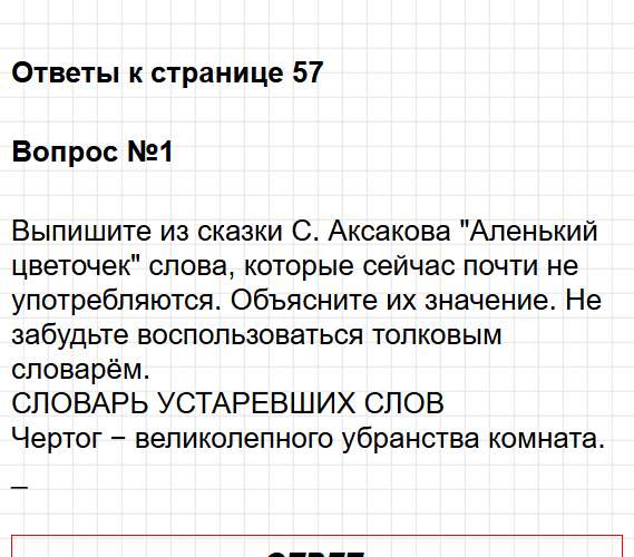 Страница 57 - литературное чтение 4 класс творческая тетрадь Коти ФГОС. Фрагмент 1 / 8