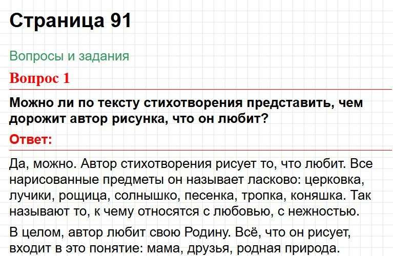 ГДЗ литературное чтение 1 класс по родному языку Александровой - страница 91. Фрагмент 1 / 2