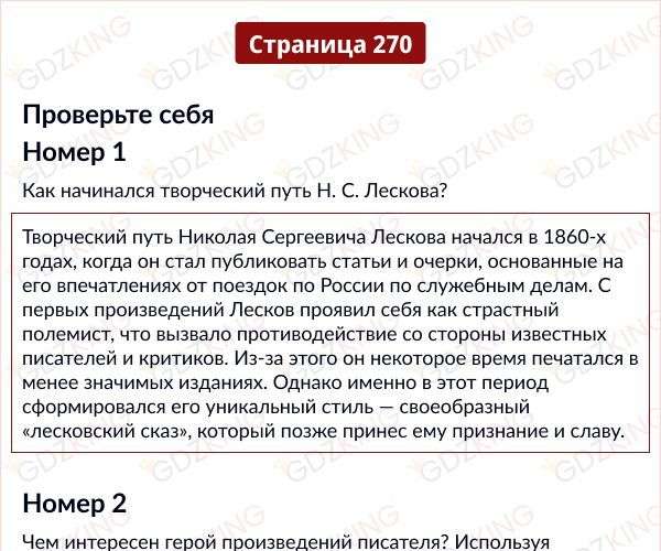 Страница 270 - ГДЗ литература 6 класс Полухина, Коровина - учебник. Часть 1. Фрагмент 1 / 3