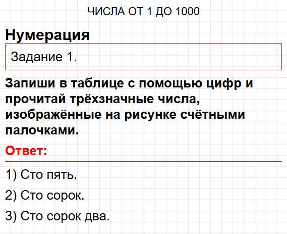 Нумерация, номер 1 - математика 3 класс рабочая тетрадь Моро часть 2. Ответ на задание раздела Числа от 1 до 1000. Фрагмент 1 / 1
