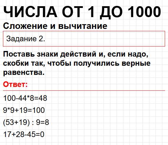 Сложение и вычитание, номер 2 - математика 3 класс рабочая тетрадь Моро часть 2. Ответ на задание раздела Числа от 1 до 1000. Фрагмент 1 / 1