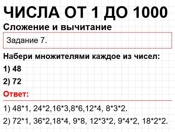 Сложение и вычитание, номер 7 - математика 3 класс рабочая тетрадь Моро часть 2. Ответ на задание раздела Числа от 1 до 1000. Фрагмент 1 / 1