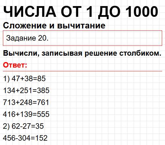 Сложение и вычитание, номер 20 - математика 3 класс рабочая тетрадь Моро часть 2. Ответ на задание раздела Числа от 1 до 1000. Фрагмент 1 / 2