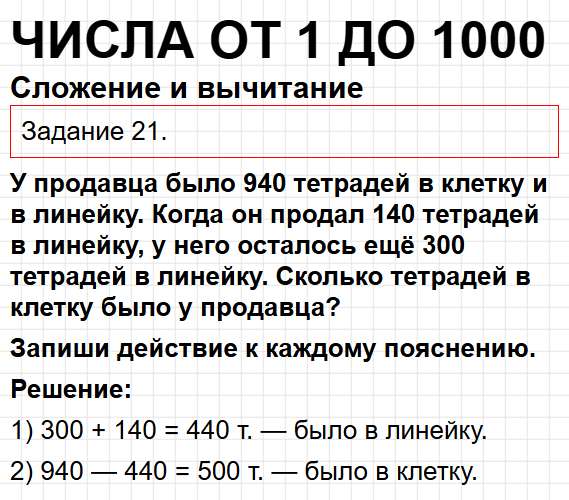 Сложение и вычитание, номер 21 - математика 3 класс рабочая тетрадь Моро часть 2. Ответ на задание раздела Числа от 1 до 1000. Фрагмент 1 / 2