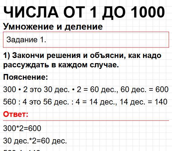 Умножение и деление, номер 1 - математика 3 класс рабочая тетрадь Моро часть 2. Ответ на задание раздела Числа от 1 до 1000. Фрагмент 1 / 2