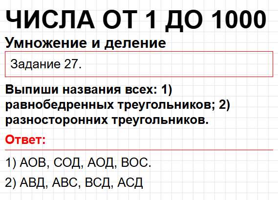 Умножение и деление, номер 27 - математика 3 класс рабочая тетрадь Моро часть 2. Ответ на задание раздела Числа от 1 до 1000. Фрагмент 1 / 1