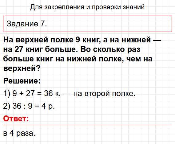 Для закрепления и проверки знаний, номер 7 - математика 3 класс рабочая тетрадь Моро часть 2. Ответ на задание раздела Числа от 1 до 1000. Фрагмент 1 / 1