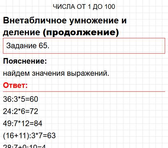 Внетабличное умножение и деление, номер 65 - математика 3 класс рабочая тетрадь Моро часть 2. Ответ на задание раздела Числа от 1 до 100. Фрагмент 1 / 2