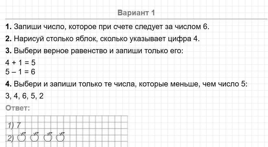 1 четверть - контрольная работа №1, вариант 1. Математика 2 класс, Волкова. Фрагмент 1 / 2