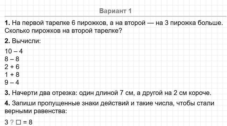 1 четверть - итоговая контрольная работа, вариант 1. Математика 2 класс, Волкова. Фрагмент 1 / 2