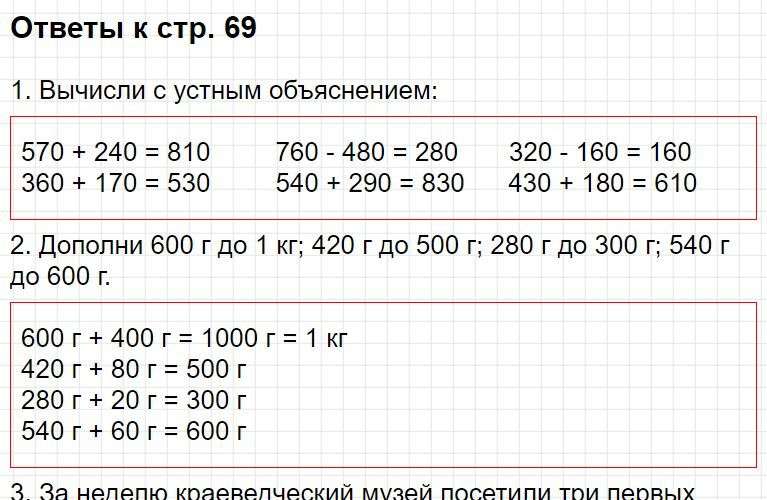 ГДЗ к странице 69 - математика 3 класс Моро, учебник 2 часть (2015-2022). Фрагмент 1 / 5
