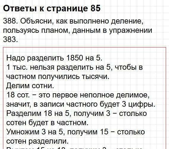 Страница 85 - математика 4 класс Моро, учебник 1 часть. Фрагмент 1 / 28