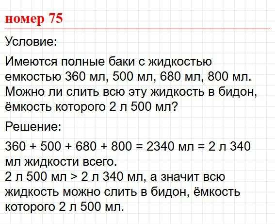 Номер 75. Математика 5 класс, учебник Дорофеев, Шарыгин. Фрагмент 1 / 1