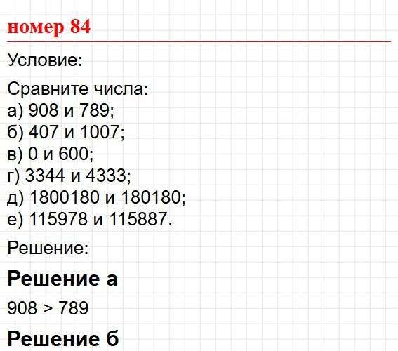 Номер 84. Математика 5 класс, учебник Дорофеев, Шарыгин. Фрагмент 1 / 2