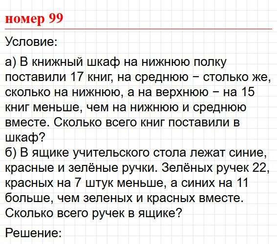Номер 99. Математика 5 класс, учебник Дорофеев, Шарыгин. Фрагмент 1 / 2