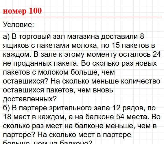 Номер 100. Математика 5 класс, учебник Дорофеев, Шарыгин. Фрагмент 1 / 3