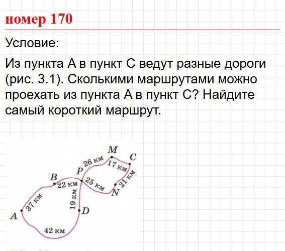 Номер 170. Математика 5 класс, учебник Дорофеев, Шарыгин. Фрагмент 1 / 3