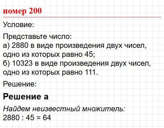 Номер 200. Математика 5 класс, учебник Дорофеев, Шарыгин. Фрагмент 1 / 1