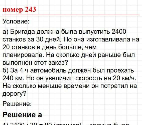 Номер 243. Математика 5 класс, учебник Дорофеев, Шарыгин. Фрагмент 1 / 3