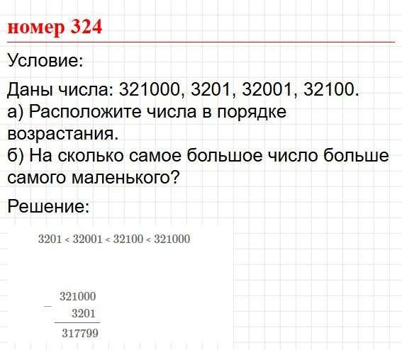 Номер 324. Математика 5 класс, учебник Дорофеев, Шарыгин. Фрагмент 1 / 1