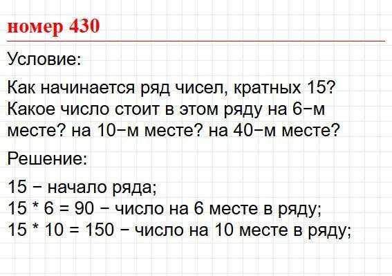 Номер 430. Математика 5 класс, учебник Дорофеев, Шарыгин. Фрагмент 1 / 1