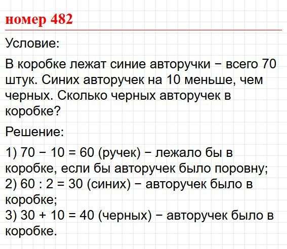 Номер 482. Математика 5 класс, учебник Дорофеев, Шарыгин. Фрагмент 1 / 1
