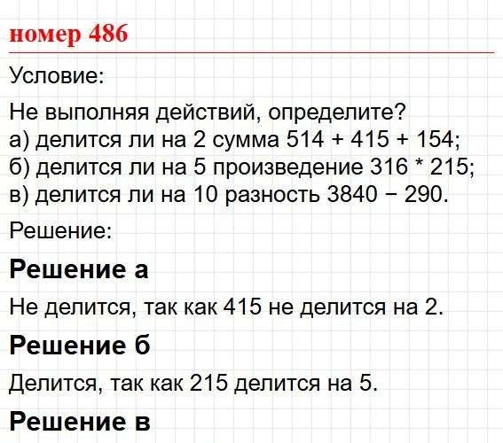 Номер 486. Математика 5 класс, учебник Дорофеев, Шарыгин. Фрагмент 1 / 2