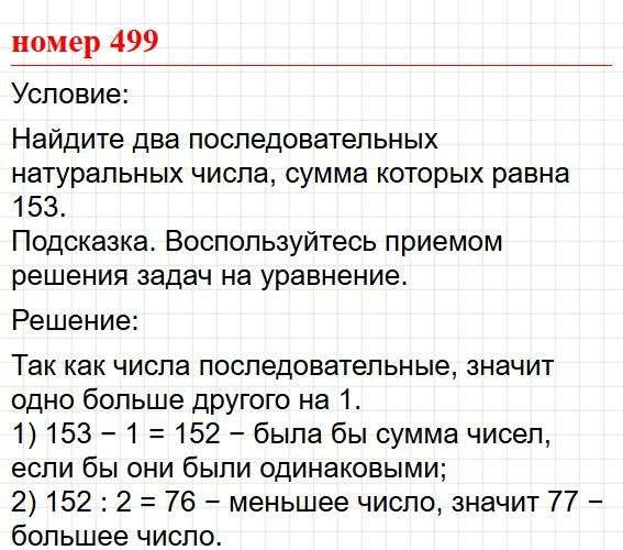 Номер 499. Математика 5 класс, учебник Дорофеев, Шарыгин. Фрагмент 1 / 2