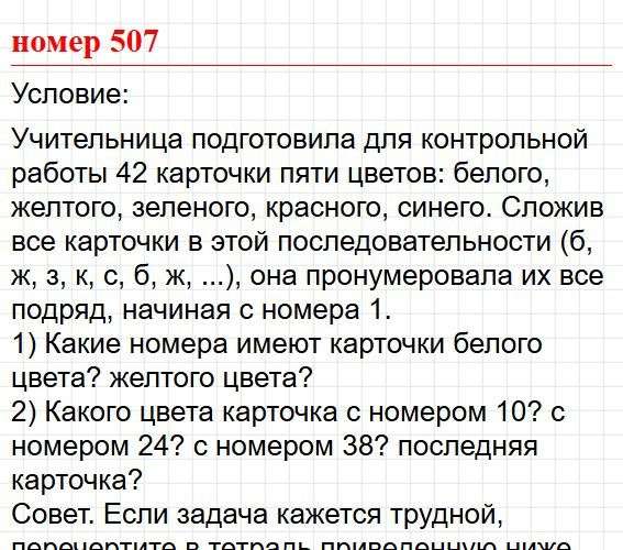 Номер 507. Математика 5 класс, учебник Дорофеев, Шарыгин. Фрагмент 1 / 3