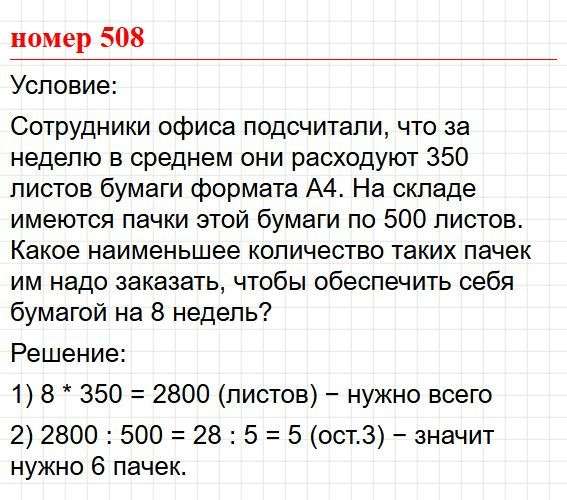 Номер 508. Математика 5 класс, учебник Дорофеев, Шарыгин. Фрагмент 1 / 2