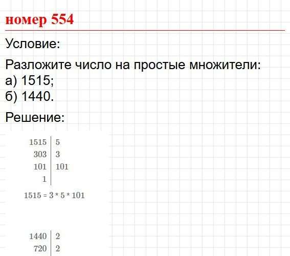 Номер 554. Математика 5 класс, учебник Дорофеев, Шарыгин. Фрагмент 1 / 2
