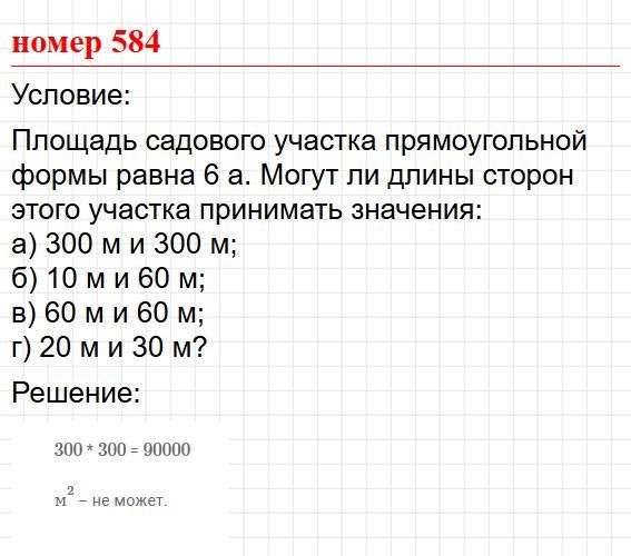 Номер 584. Математика 5 класс, учебник Дорофеев, Шарыгин. Фрагмент 1 / 2