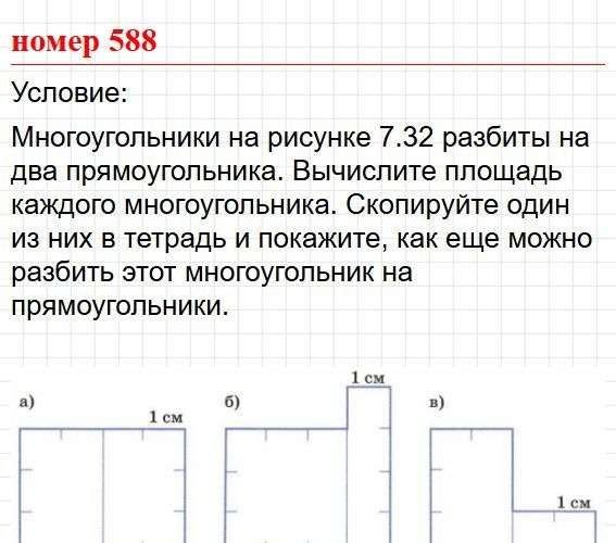 Номер 588. Математика 5 класс, учебник Дорофеев, Шарыгин. Фрагмент 1 / 3