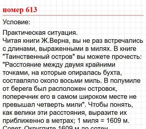Номер 613. Математика 5 класс, учебник Дорофеев, Шарыгин. Фрагмент 1 / 2