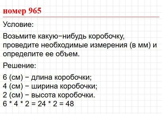 Номер 965. Математика 5 класс, учебник Дорофеев, Шарыгин. Фрагмент 1 / 1
