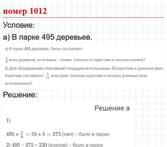 Номер 1012. Математика 5 класс, учебник Дорофеев, Шарыгин. Фрагмент 1 / 2